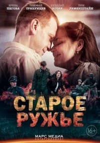 Старое ружье — Staroe ruzh’e (2014)