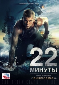 22 минуты — 22 minuty (2014)