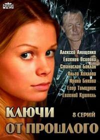 Ключи от прошлого — Kljuchi ot proshlogo (2013)