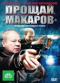 Прощай, макаров! — Proshhaj, makarov! (2010)