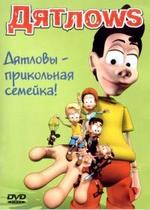 Дятловы — Дятлоws (2002-2003) 1,2 сезоны