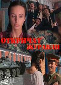 Откричат журавли — Otkrichat zhuravli (2009)