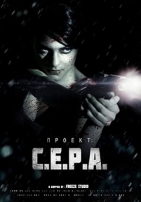 Проект: С.Е.Р.А. — Project: S.E.R.A. (2012)