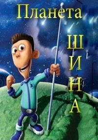 Планета Шина — Planet Sheen (2010)