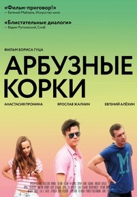 Арбузные корки — Arbuznye korki (2016)