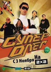 СуперОлег — SuperOleg (2012)