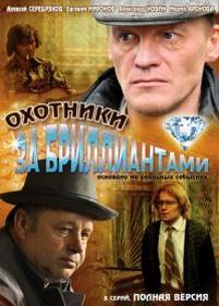 Охотники за бриллиантами — Ohotniki za brilliantami (2011)