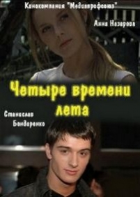 Четыре времени лета — Chetyre vremeni leta (2012)