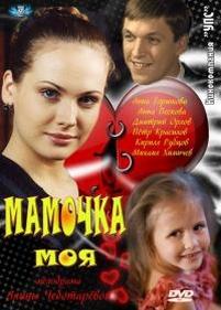 Мамочка моя — Mamochka moja (2012)