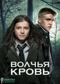 Волчья кровь — Wolfblood (2012-2015) 1,2,3 сезоны