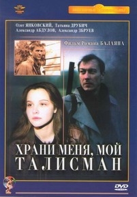 Храни меня, мой талисман — Hrani menja, moj talisman (1986)