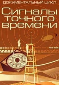 Сигналы точного времени — Signaly tochnogo vremeni (2014)