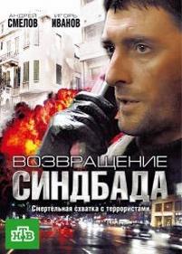 Возвращение Синдбада — Vozvrawenie Sindbada (2009)