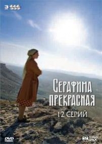 Серафима прекрасная — Serafima prekrasnaja (2010)