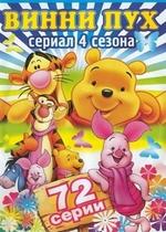 Новые приключения Винни Пуха — The New Adventures of Winnie the Pooh (1988-1991) 1,2,3,4 сезоны