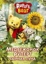 Медвежонок Руперт — Rupert Bear (2007)
