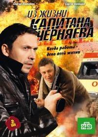 Из жизни капитана Черняева — Iz zhizni kapitana Chernjaeva (2009)
