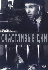 Счастливые дни — Schastlivye dni (1991)