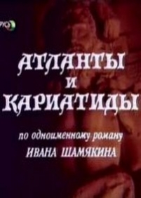 Атланты и кариатиды — Atlanty i kariatidy (1980)