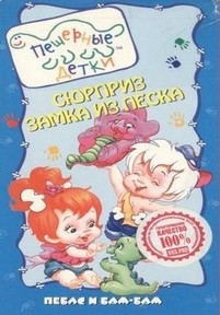 Пещерные детки — Cave Kids (1996)