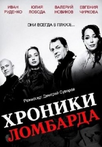 Хроники ломбарда — Hroniki lombarda (2014)