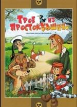 Трое из Простоквашино — Troe iz Prostokvashino (1978)