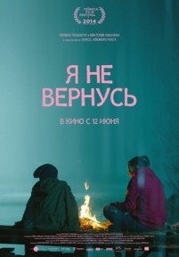 Я не вернусь — Ja ne vernus (2014)