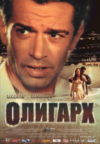 Олигарх — Oligarh (2002)