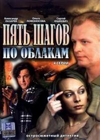 Пять шагов по облакам — Pjat shagov po oblakam (2008)