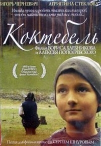 Коктебель — Koktebel&#039; (2003)