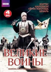 Великие воины — Warriors (2008)