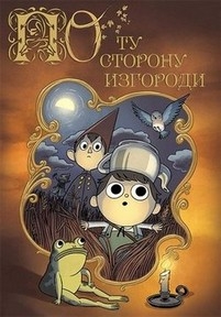 По ту сторону изгороди — Over the Garden Wall (2014)