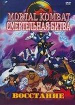 Смертельная битва: Защитники Империи — Mortal Kombat: Defenders of the realm (1995)