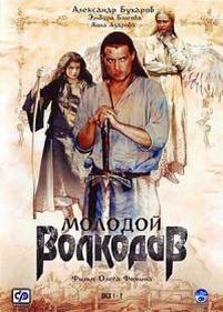 Молодой Волкодав — Molodoj Volkodav (2007)