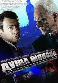 Душа шпиона — Dusha shpiona (2015)