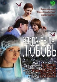 Жила-была любовь — Zhila-byla ljubov&#039; (2012)