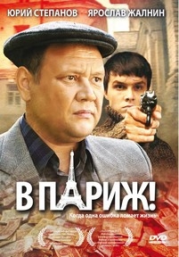 В Париж! — V Parizh! (2009)