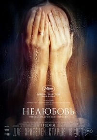 Нелюбовь — Neljubov&#039; (2017)