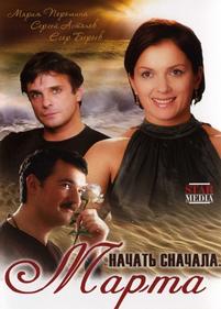 Начать сначала. Марта — Nachat snachala. Marta (2008)