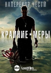 Отчаянные меры (Крайние меры) — Last Resort (2012)