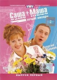 Саша + Маша — Sasha + Masha (2003-2005)