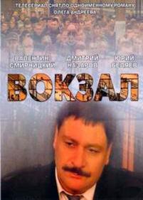 Вокзал — Vokzal (2003)