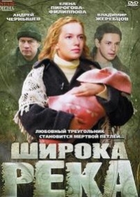 Широка река — Shiroka reka (2008)