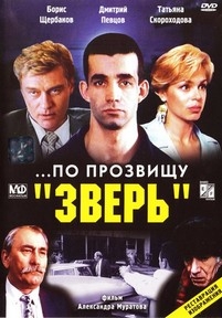 ...По прозвищу «Зверь» — ...Po prozvishhu «Zver&#039;» (1990)