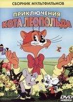 Приключения кота Леопольда — Prikljuchenija kota Leopol&#039;da (1981)