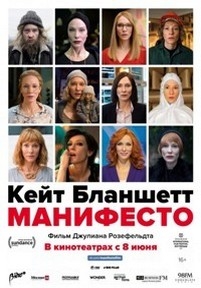 Манифесто — Manifesto (2016)