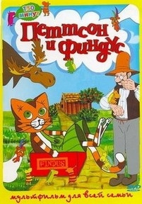 Петсон и Финдус — Pettson och Findus (1999-2004)