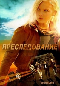 Преследование — Chase (2010)