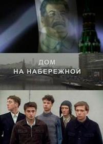 Дом на набережной — Dom na naberezhnoj (2007)