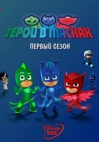 Пижамомаски (Пи Джей Маски, Герои в масках) — PJ Masks (2015)